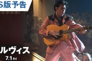エルヴィス・プレスリーの伝記映画『エルヴィス』US版予告編映像（日本語字幕付）公開
