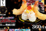 スシロー「仮面ライダー映画の公開を記念してコラボ寿司を提供します！」→なんかすごいと話題に