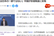 【安倍無双解禁】安倍氏の影響力凄すぎワロタ、中国政府が異例の声明「台湾は日本の一部ではない」違和感を覚えるほど効いている模様