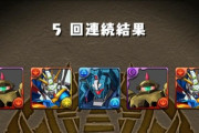 【パズドラ】ガンダムの確定ガチャ一つだけ買うとしたらどれが良いと思う？