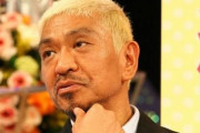 【速報】松本人志、嫁の悪口をTwitterに上げて炎上