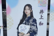 【乃木坂46】井上和センターの新曲『おひとりさま天国』が沖縄で初披露された模様