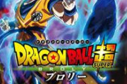 ドラゴンボール超さん、新ブロリーで完全に許されてしまう