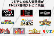 【議論】今年の27時間テレビ、面白かった！？