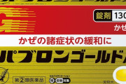 中国人さん、パブロンゴールドなどの風邪薬をごっそり買い占めてしまう