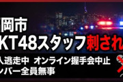 【速報】福岡・HKT48握手会でまた刺傷事件　男性スタッフが刺され犯人は逃走、メンバーは全員無事　福岡ドーム近くでも2人刺傷事件報道も同一？連続か？