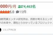 【大富豪】キングコング西野さんのオンラインサロン（月額1000円）、会員7万4千人www