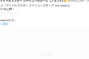 【速報】シャニアニ2期が面白い理由判明。監督に岩田健志さんを起用