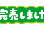 娘に頼まれた東京リベンジャーズの24巻が売ってなかった時のワイの一言がコチラｗｗｗｗｗｗｗｗｗｗ