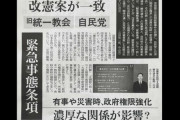 「緊急事態条項」、着々と進む…これ大丈夫なん？