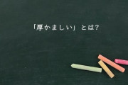 これって厚かましいと思う？思わない？