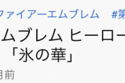 【FEH】ピヨのキャラソン再生数今どんくらいだっけと見に行ったら・・・