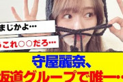 【櫻坂46】守屋麗奈、坂道グループで唯一これを確立【#そこ曲がったら櫻坂 #三期生 #何歳の頃に戻りたいのか? #ミーグリ #オタの反応集  #田村保乃 】