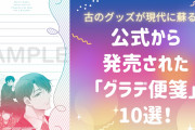 古のグッズが現代に蘇る！？まさかの公式から登場した「グラデ便箋」まとめ【10選】
