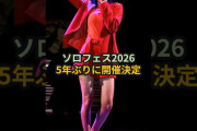 【動画】ソロフェス2026、5年ぶりに開催決定 #ハロプロ #ソロフェス #川村文乃 #野中美希 #モーニング娘 #shorts