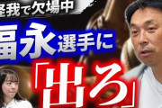 【元ヤクルト】宮本慎也さん、怪我で欠場中の中日・福永に「出ろ」