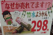 どう見ても「鬼滅」のおかげでしょ…。とツッコまざるを得ない和菓子コーナーのPOPがこちらｗｗｗ