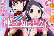傑作ラブコメ漫画「神のみぞ知るセカイ」で好きな回早い者勝ち