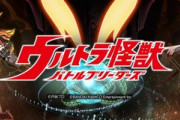 【朗報】ウルトラ怪獣のスマホゲー、1.5周年にイベント目白押しで嬉しい悲鳴ｗｗｗｗｗｗｗｗｗｗｗｗｗｗｗｗｗｗｗｗｗ