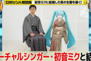 【悲報】初音ミクと結婚した人「公式が何か言ってるけど私には関係ないと認識しております」