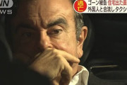 【ゴーン被告逃亡】複数国籍の１０～１５人で構成された支援チーム、訪日重ね「抜け穴」発見　米紙