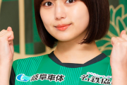 【FC岐阜】SKE48 北野瑠華さん、FC岐阜応援隊 卒業のお知らせ