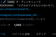 KOBAMETALさん、Twitterを開設した模様