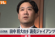 巨人ファン「田中将大（36）なんていらねえよ。せいぜい8勝8敗防3.50ぐらいだし」