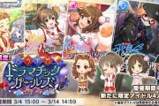 【デレステ】古今東西ドラマチックガールズガシャ、RTいいねトップ３