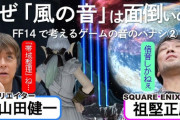 「FF14で考えるゲームの音のハナシ」音楽クリエイター・前山田健一さんとサウンドディレクター・祖堅正慶さんのゲームさんぽ対談動画が公開！