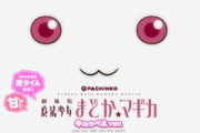 ぱちんこ 劇場版 魔法少女まどか☆マギカ キュゥべえverの評価はアルティメット次第か