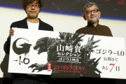 【朗報】エヴァ庵野秀明、ゴジラ新作映画を大絶賛「本当に良かった。特に後半キュンとくる」「これで『ゴジラ』は続くから大丈夫」