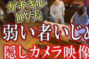 【動画】生々しいＤＶの映像が発見されてしまう。。。