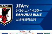 ◆悲報◆JFA田島会長さん、W杯出場権獲得報告会見をルヴァン杯試合開催時間にブツケてしまう！またもJリーグに嫌がらせ？