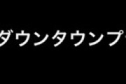 関係者「DOWNTOWN＋が黒字化するには25万人以上の有料会員が必要。現状では厳しい」