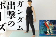 ガンダム公式の謎動画『ガンダムヨガ』って知ってる！？　公開から4年間話題にもならなかったバズる要素しかない動画