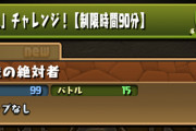【パズドラ】九チャレンジは難易度低め！簡単に「九」の称号が取れるぞ！