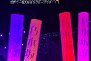 【元乃木坂46】「世界で一番大好き」秋元真夏と樋口日奈、関係者席から撮影した写真を公開【真夏の全国ツアー2023@明治神宮野球場4日目】