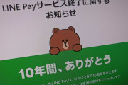 LINE Pay、終了のお知らせ