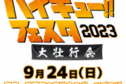 「ハイキュー!!フェスタ 2023」9月24日に開催！村瀬歩さん・石川界人さんら声優陣8名が出演