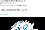 【アイマス完全勝利】Aqourファイナルライブ決定！ラブライブサンシャイン活動終了！【おつかれｗ】