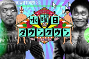 【画像】昨日の水曜日のダウンタウンで泣いたやつｗｗｗｗｗｗｗｗｗｗｗｗ