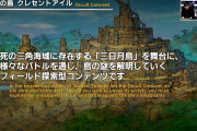 【FF14】7.2実装予定のフィールドコンテンツ「蜃気楼の塔クレセントアイル」が楽しみだな