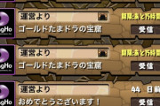 【パズドラ】ゴールドたまドラ最終日！みんなメール何通残ってる？