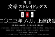 此れにて終劇「文ステ」新作・2023年6月上演に「最後まで見届ける」「終わらないで…」