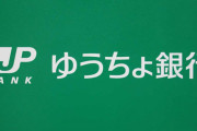 【不正被害問題】ゆうちょ銀行、8事業者の即時振替サービスを停止へ！2段階認証未導入のPayPay、LINEPay、楽天Edyなど