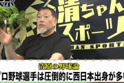 清原和博氏が持論「プロ野球選手はほぼ西日本出身」「東京都（出身者）からプロ野球選手はほとんどいないんです」
