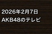 2026年2月7日のAKB48関連のテレビ