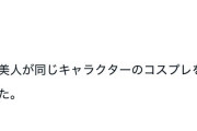 【悲報】「浅野と文香が同じキャラクターのコスプレをしていました。」コミケnoteが話題に