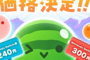 【朗報】スイカゲーム完全新作「スイカゲーム ぷらねっと」がSwitch&Switch2で独占販売！お値段なんと300円ｗｗｗ